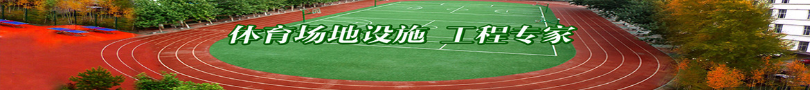 硅pu球場(chǎng)